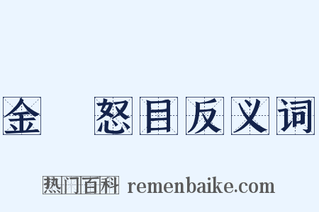 金剛怒目反义词是什么意思的图片